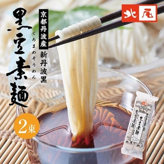 黒豆そうめん 2束入(120g×2束)